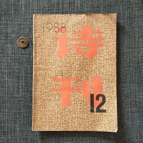 诗刊 1988.12