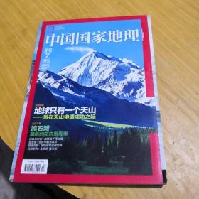 中国国家地理地球只有一个天山