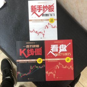股票获利实战大全1、一本书读懂K线图+2、新手炒股快速入门+3、看盘方法与技巧（1、2、3）