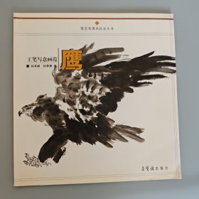 工笔写意画范：鹰（荣宝斋国画技法丛书）
