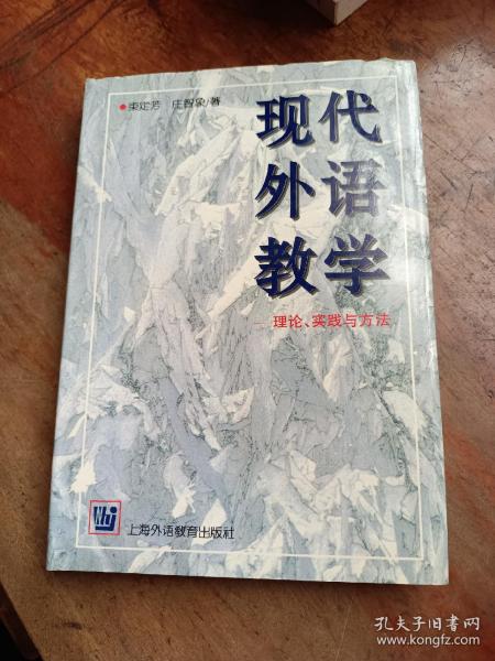 现代外语教学：理论、实践与方法