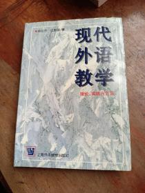 现代外语教学：理论、实践与方法