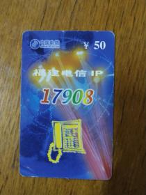 正品具有收藏价值中国电信福建地区17908电话储值卡空卡便宜出