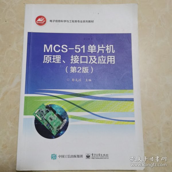 MCS-51单片机原理、接口及应用（第2版）