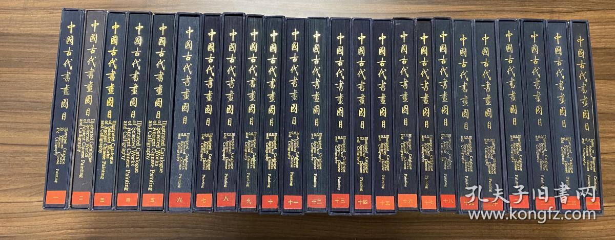 中国古代书画图目 全套24册全 一—二三附索引共二十四册全