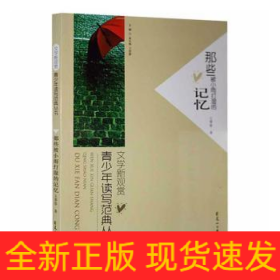 文學(xué)新觀賞：青少年讀寫(xiě)范典叢書(shū)·那些被小雨打濕的記憶
