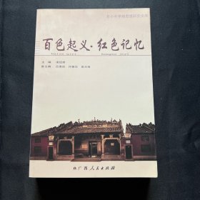 百色起义·红色记忆