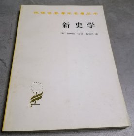 新史学