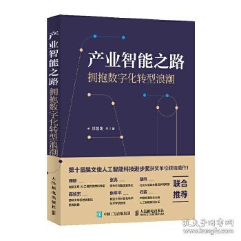 产业智能之路 拥抱数字化转型浪潮