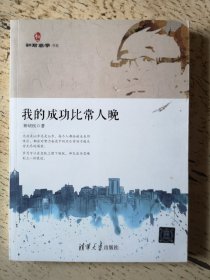 和君商学书系：我的成功比常人晚