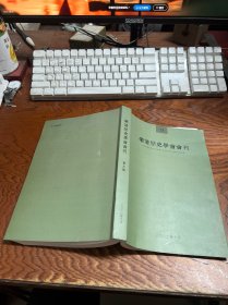 乐清历史学会会刊 9