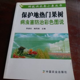 保护地热门果树病虫害防治彩色图说
