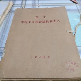 列宁唯物主义和经验批判主义  1～7册（16开品好）；9-3-4内；9-4-2外架2