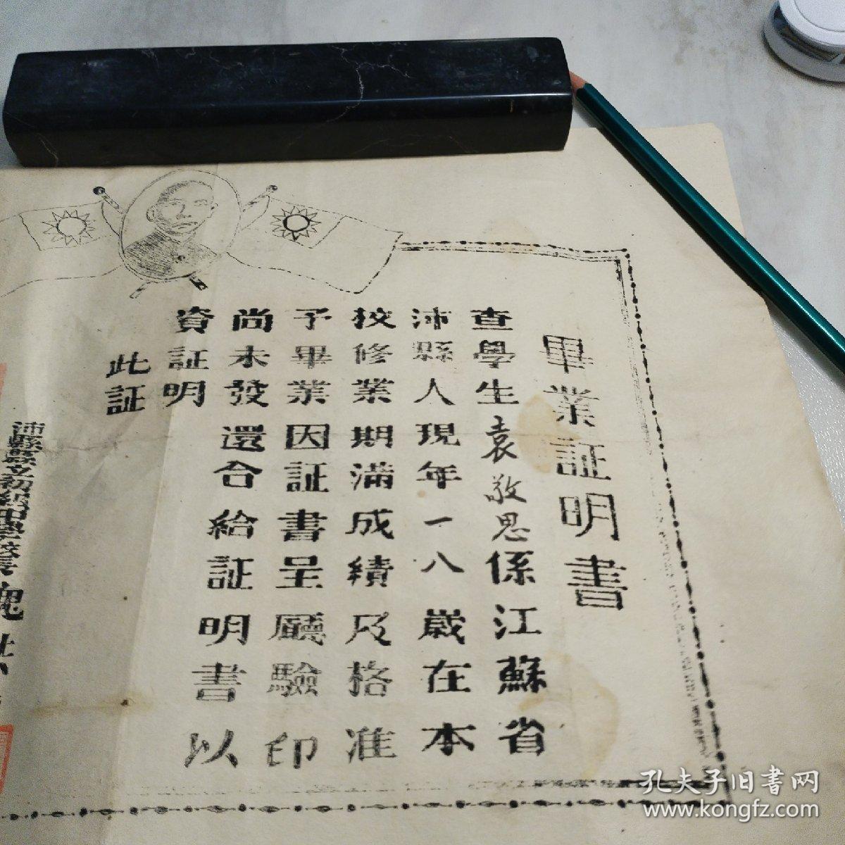 中华民国37年江苏省沛县县立初级中学校长“魏洪祯”签发《毕业证明书》【制式特殊，非常罕见】5