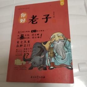 洋洋兔童书·漫画有故事的诸子百家·你好，老子 画给孩子的大师经典