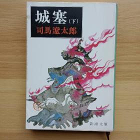 日文书 城塞　下巻　改版 (新潮文库) 司马辽太郎