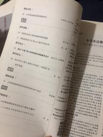 中小学图书馆装备推荐期刊
复印报刊资料
小学英语教与学
小学英语教育教学研究年度综述
——基于2016年《小学英语教与学》论文转载情况的统计分析。小学英语游戏教学资源设计与实施小学英语课堂教学中游戏使用与语言学习的脱节问题
游戏教学法在小学英语教学中的应用小学英语游戏教学初探。小学英语教材研读策略探究。例谈促进学生深度理解语篇的策略例谈肢体语言在Phonics教学中的运用。紧扣“文眼”的小学英语绘