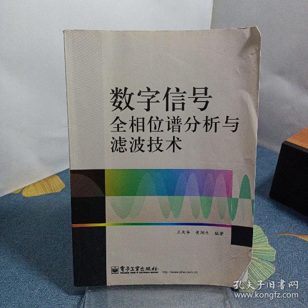 数字信号全相位谱分析与滤波技术