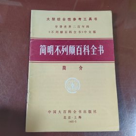 简明不列颠百科全书简介