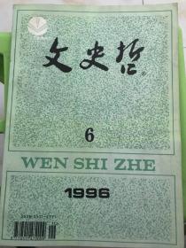 文史哲 1996-6 

被誉为社科类学术期刊第一刊