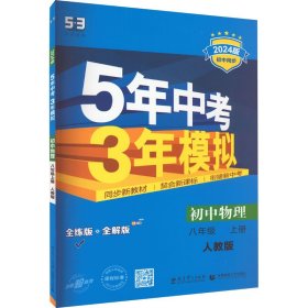 八年级 初中物理 上 RJ（人教版）5年中考3年模拟(全练版+全解版+答案)(2017)