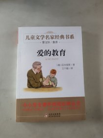 爱的教育/曹文轩推荐儿童文学经典书系