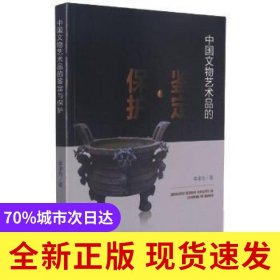 中國文物藝術(shù)品的鑒定與保護