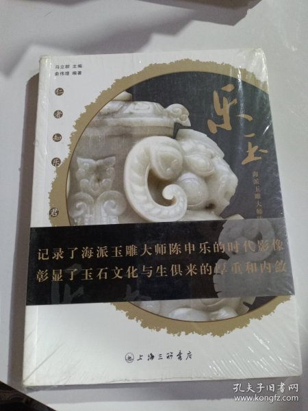 乐玉：海派玉雕大师陈申乐