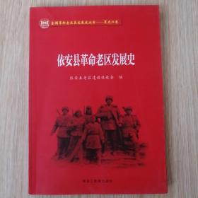 依安县革命老区发展史，16开未翻阅过