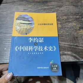 李約瑟與《中國科學(xué)技術(shù)史》