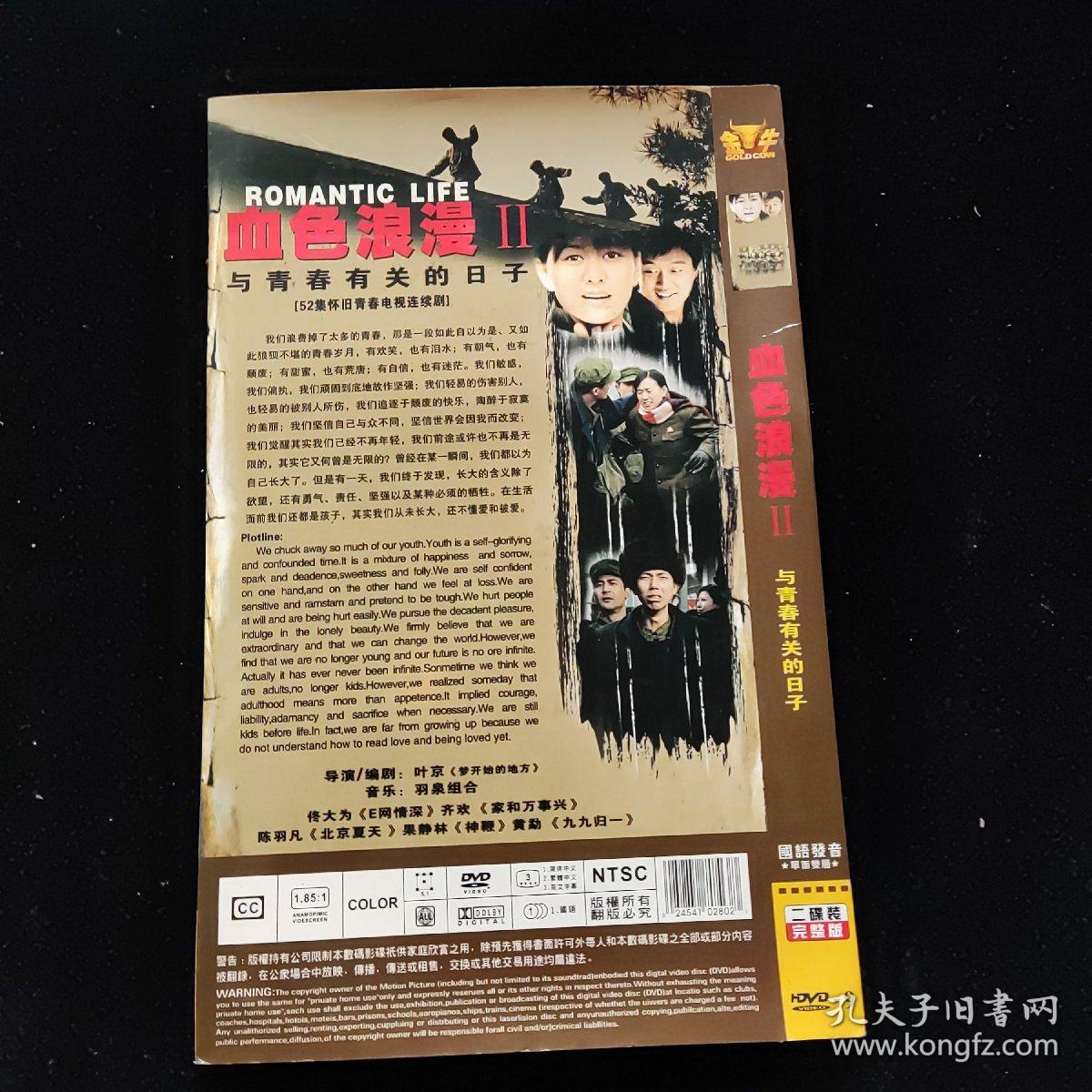 光盘DVD：血色浪漫 2与青春有关的日子【简装  2碟】