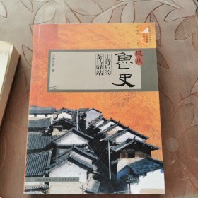 云南旅游小镇丛书：鲁史