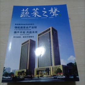 蔬菜之声（创刊号）