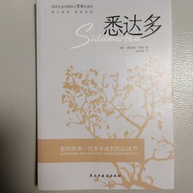 悉达多（诺贝尔文学奖得主赫尔曼·黑塞的代表作，德文直译，原版呈现。）