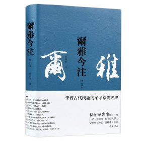 尔雅今注(增订本)繁体横排,徐朝华先生精心注解,疑难字词注音,后附笔画索引