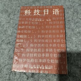 科技日语