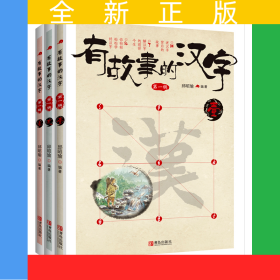 有故事的汉字 第1辑（全3册）彩色印刷，图文并茂，详细诠释汉字的根与源，汉字的形与意