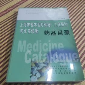 上海市基本医疗保险、工伤保险和生育保险药品目录2010版