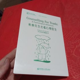 蛤蟆先生去看心理医生