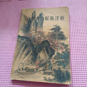 小学古诗配画注析
