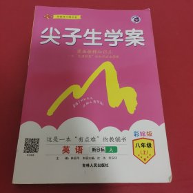 尖子生学案：英语（八年级上 新目标 人 升级版）