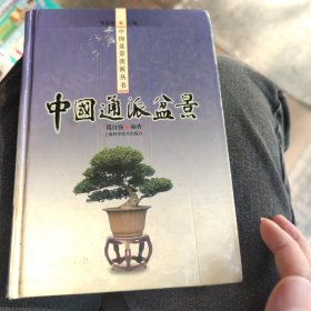 中国通派盆景——中国盆景流派丛书