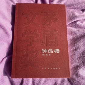钟鼓楼 刘心武签名钤印