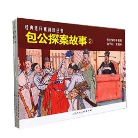 包公故事(2)——经典连环画阅读丛书