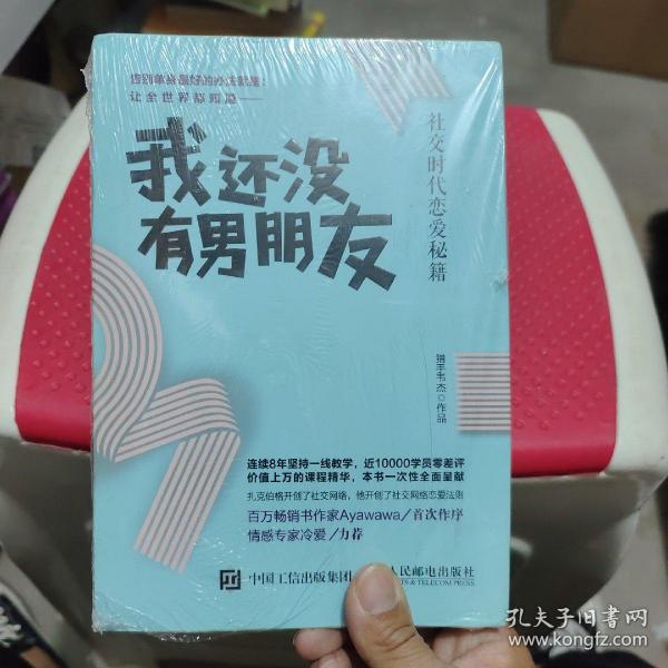 我还没有男朋友：社交时代恋爱秘籍