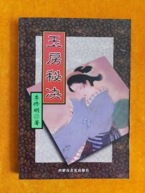 玉房秘诀