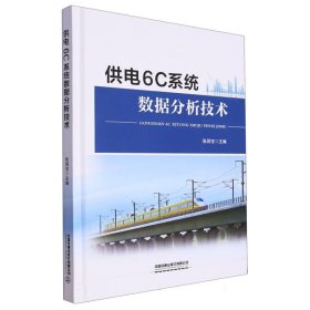 供电6C系统数据分析技术 9787113296964 编者:张润宝|责编:刘霞 中国铁道
