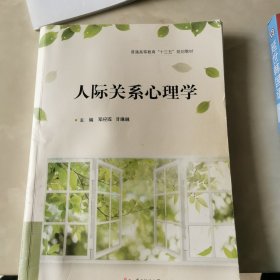 人际关系心理学