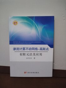 渗流计算不动网格:高斯点有限元法及应用