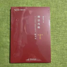 司法考试2021 柏杜法考 柏浪涛 刑法精华·刷题卷